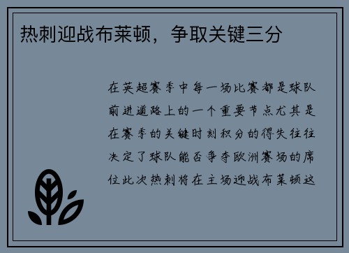 热刺迎战布莱顿，争取关键三分