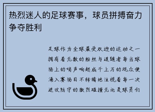 热烈迷人的足球赛事，球员拼搏奋力争夺胜利