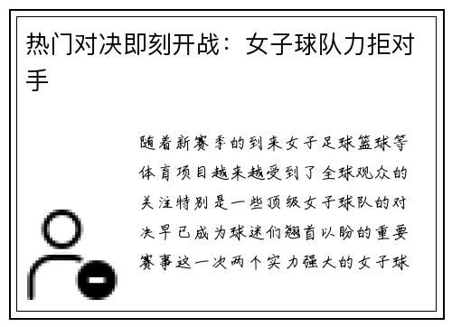 热门对决即刻开战：女子球队力拒对手