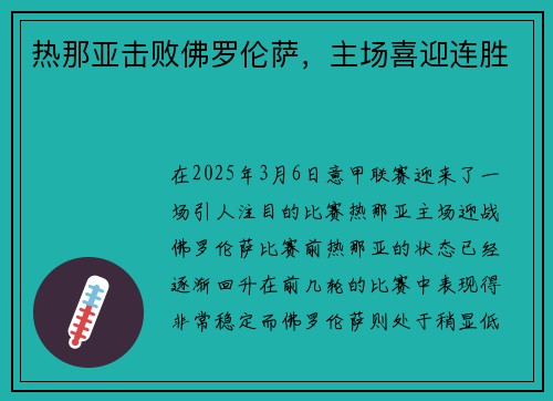 热那亚击败佛罗伦萨，主场喜迎连胜