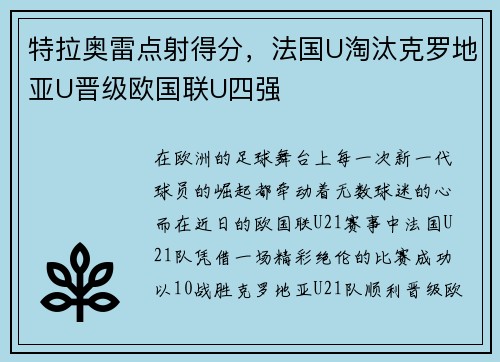 特拉奥雷点射得分，法国U淘汰克罗地亚U晋级欧国联U四强