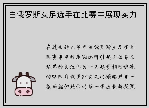 白俄罗斯女足选手在比赛中展现实力
