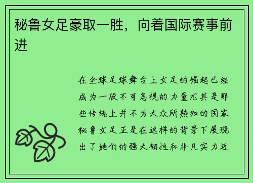 秘鲁女足豪取一胜，向着国际赛事前进