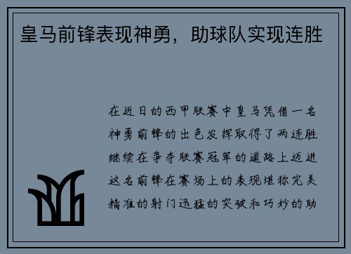 皇马前锋表现神勇，助球队实现连胜