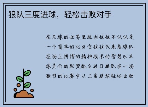 狼队三度进球，轻松击败对手