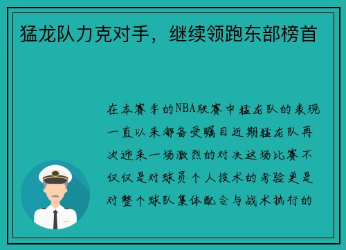 猛龙队力克对手，继续领跑东部榜首