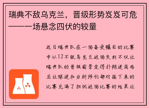 瑞典不敌乌克兰，晋级形势岌岌可危——一场悬念四伏的较量
