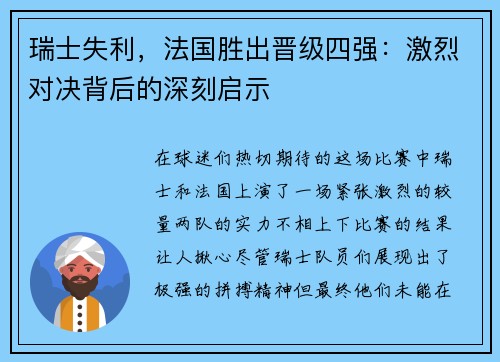 瑞士失利，法国胜出晋级四强：激烈对决背后的深刻启示