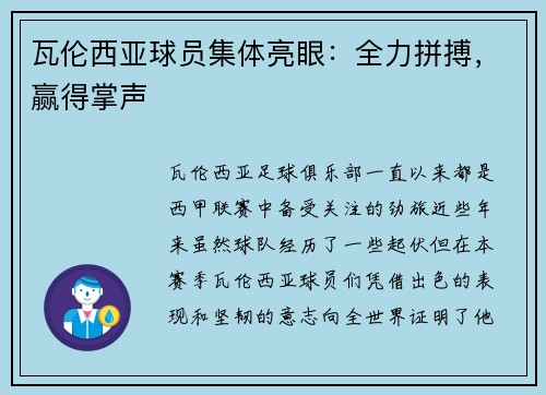 瓦伦西亚球员集体亮眼：全力拼搏，赢得掌声