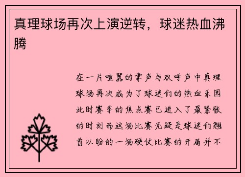 真理球场再次上演逆转，球迷热血沸腾