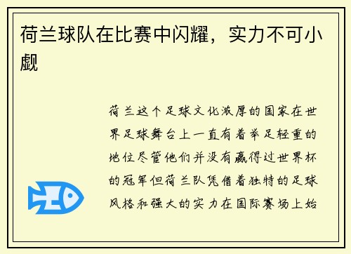 荷兰球队在比赛中闪耀，实力不可小觑