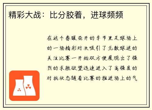 精彩大战：比分胶着，进球频频