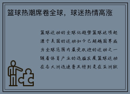 篮球热潮席卷全球，球迷热情高涨