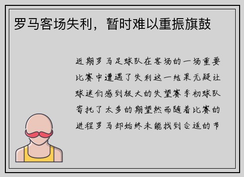 罗马客场失利，暂时难以重振旗鼓
