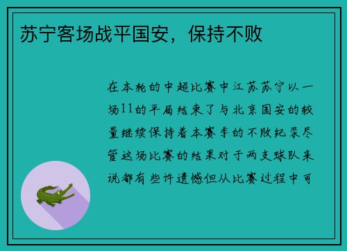 苏宁客场战平国安，保持不败