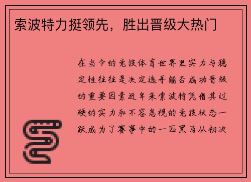 索波特力挺领先，胜出晋级大热门