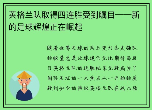 英格兰队取得四连胜受到瞩目——新的足球辉煌正在崛起