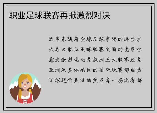 职业足球联赛再掀激烈对决