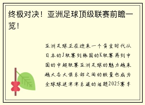 终极对决！亚洲足球顶级联赛前瞻一览！