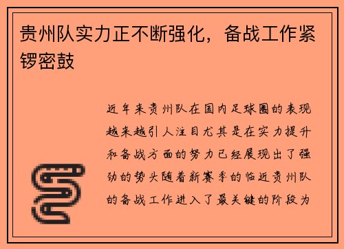贵州队实力正不断强化，备战工作紧锣密鼓