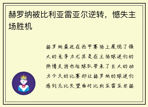 赫罗纳被比利亚雷亚尔逆转，憾失主场胜机