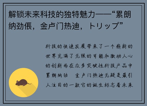 解锁未来科技的独特魅力——“累朗纳劲倀，金卢门热迪，トリップ”