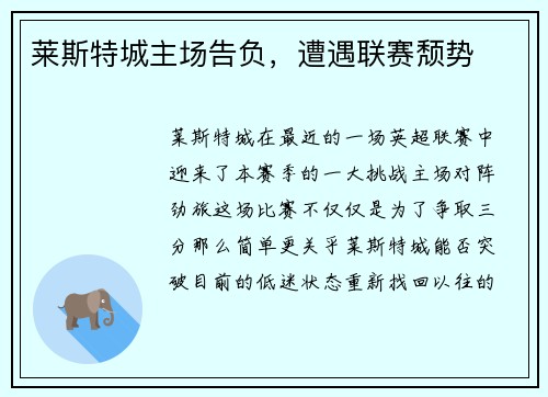莱斯特城主场告负，遭遇联赛颓势