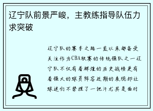 辽宁队前景严峻，主教练指导队伍力求突破