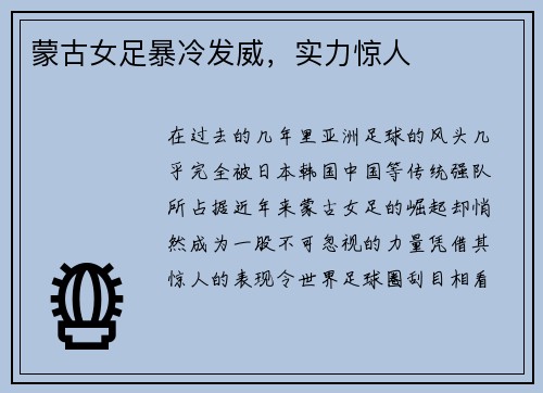蒙古女足暴冷发威，实力惊人