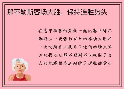 那不勒斯客场大胜，保持连胜势头