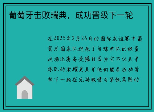 葡萄牙击败瑞典，成功晋级下一轮