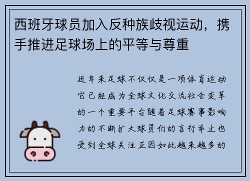 西班牙球员加入反种族歧视运动，携手推进足球场上的平等与尊重