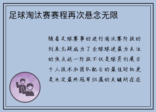 足球淘汰赛赛程再次悬念无限