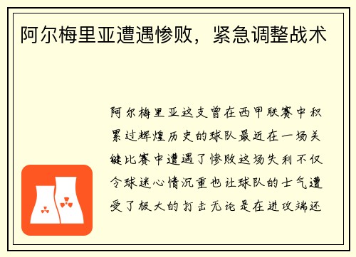 阿尔梅里亚遭遇惨败，紧急调整战术