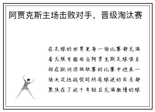 阿贾克斯主场击败对手，晋级淘汰赛
