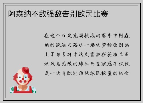 阿森纳不敌强敌告别欧冠比赛