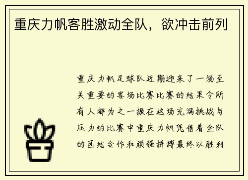 重庆力帆客胜激动全队，欲冲击前列