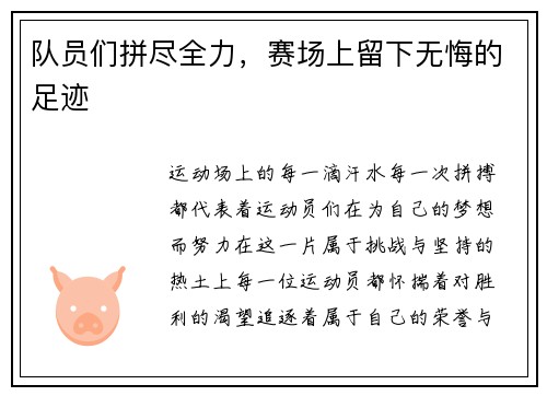 队员们拼尽全力，赛场上留下无悔的足迹