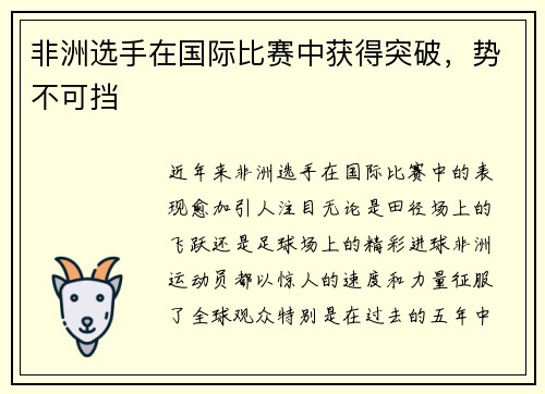 非洲选手在国际比赛中获得突破，势不可挡