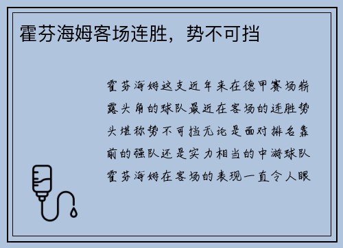 霍芬海姆客场连胜，势不可挡