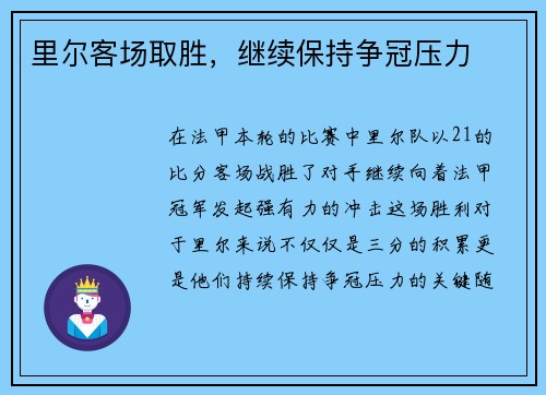 里尔客场取胜，继续保持争冠压力