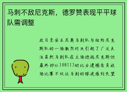 马刺不敌尼克斯，德罗赞表现平平球队需调整