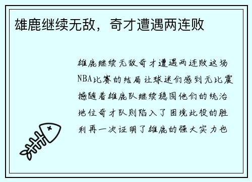 雄鹿继续无敌，奇才遭遇两连败