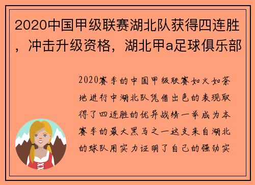 2020中国甲级联赛湖北队获得四连胜，冲击升级资格，湖北甲a足球俱乐部