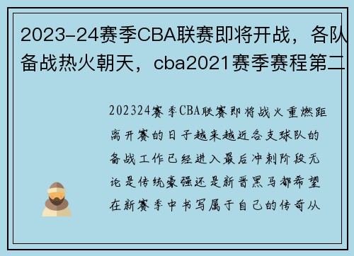 2023-24赛季CBA联赛即将开战，各队备战热火朝天，cba2021赛季赛程第二阶段
