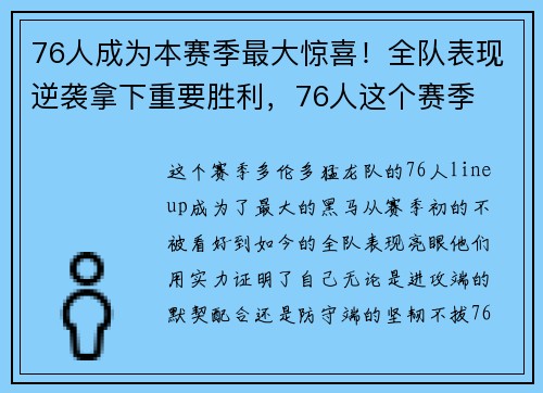 76人成为本赛季最大惊喜！全队表现逆袭拿下重要胜利，76人这个赛季