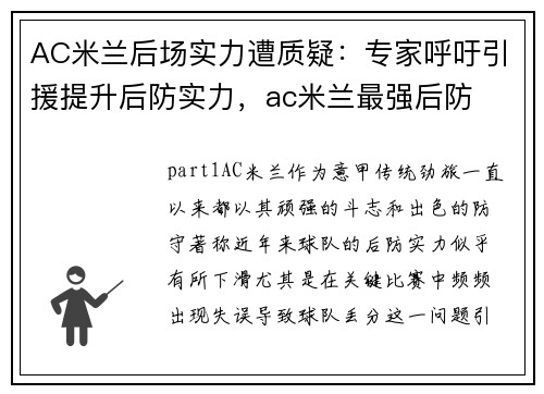 AC米兰后场实力遭质疑：专家呼吁引援提升后防实力，ac米兰最强后防
