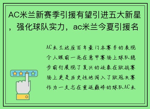 AC米兰新赛季引援有望引进五大新星，强化球队实力，ac米兰今夏引援名单