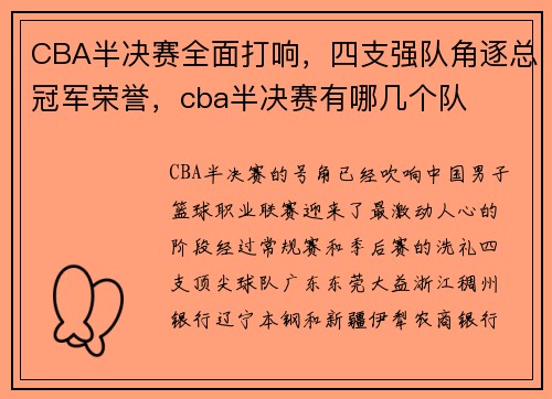 CBA半决赛全面打响，四支强队角逐总冠军荣誉，cba半决赛有哪几个队