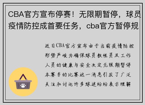 CBA官方宣布停赛！无限期暂停，球员疫情防控成首要任务，cba官方暂停规则
